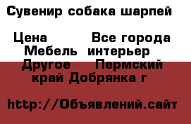 Сувенир собака шарпей › Цена ­ 150 - Все города Мебель, интерьер » Другое   . Пермский край,Добрянка г.